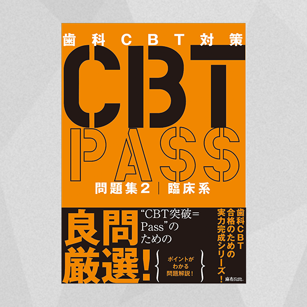 まとめ買い歓迎 CBT PASS 第5版 問題集1,2 新品 麻布デンタル