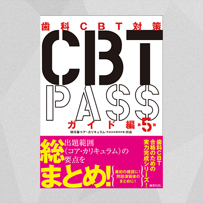 CBT PASS ガイド編 第5版