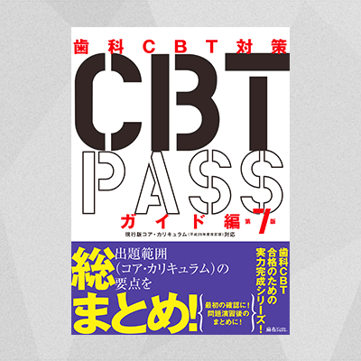 CBT PASS　第7版30800円
