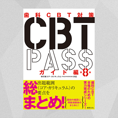 CBT PASS ガイド編 第8版