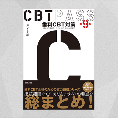 【予約商品】CBT PASS ガイド編 第9版