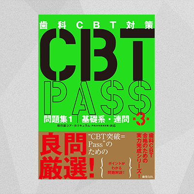 Cbt Pass 問題集1 基礎系 連問 第3版 麻布デンタルアカデミー