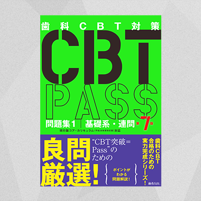 医学書歯科CBT対策 CBT PASS ガイド編・問題集　第6版 3冊セット