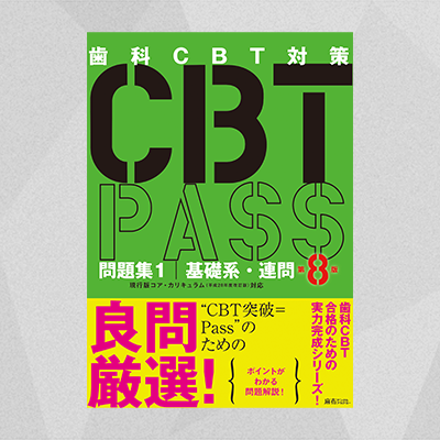 CBT PASS 問題集1 基礎系・連問 第8版