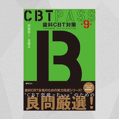 【予約商品】CBT PASS 問題集1 基礎系 第9版