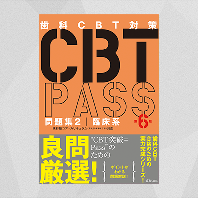 歯科CBT PASS 第6版 基礎系 臨床系-eastgate.mk