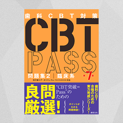 CBT PASS　第7版30800円