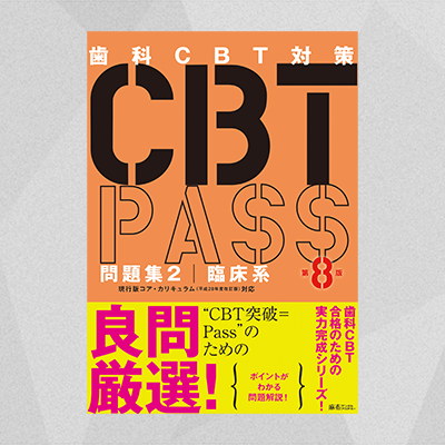 CBT PASS 問題集2 臨床系 第8版