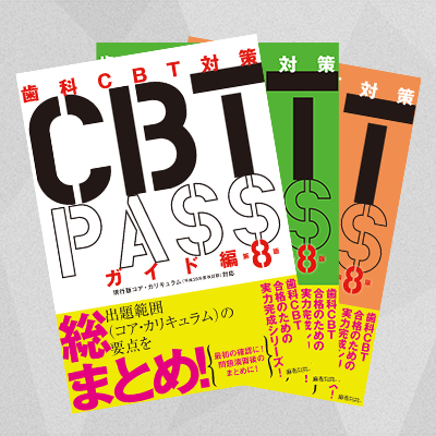 CBT PASS 第8版 全3冊セット