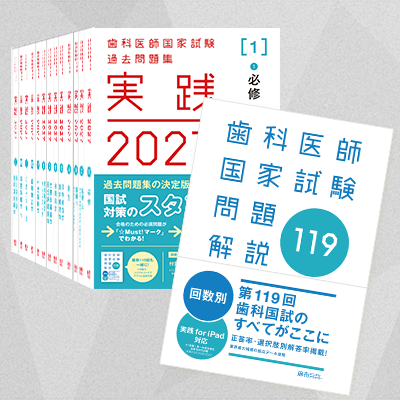 【予約商品】実践2027全7巻＆第119回歯科医師国家試験問題解説セット