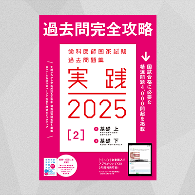 22,250円歯科医師国家試験 過去問題集 実践 2025 (※シリアルコード使用済み)