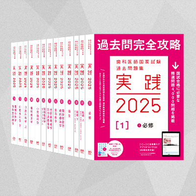 実践2025 全7巻セット | 麻布デンタルアカデミー
