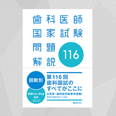 第116回歯科医師国家試験問題解説 | 麻布デンタルアカデミー