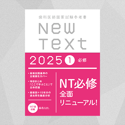 予約商品】NewText2025 1.必修 | 麻布デンタルアカデミー