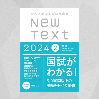 NewText2024 2.基礎 | 麻布デンタルアカデミー