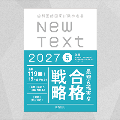 【予約商品】NewText2027 5.補綴