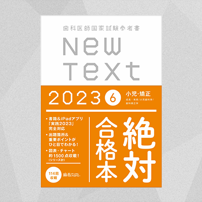 NewText2023 6.小児・矯正