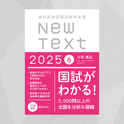 予約商品】NewText2025 6.小児・矯正 | 麻布デンタルアカデミー