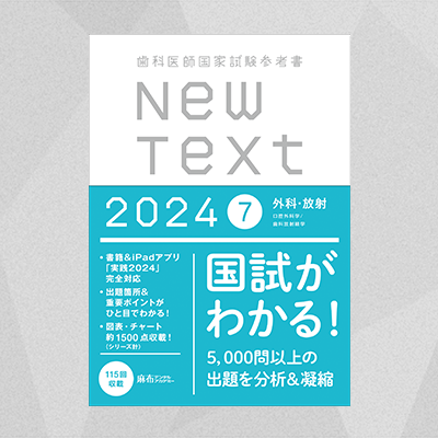 NewText2024 7.外科・放射 | 麻布デンタルアカデミー