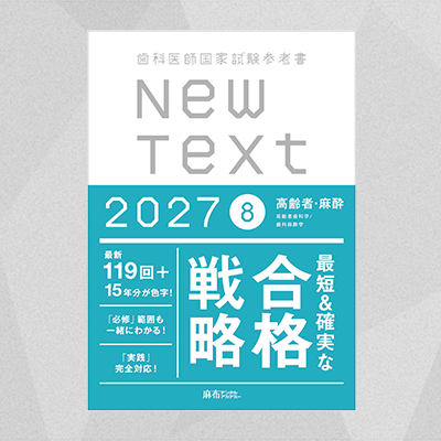 【予約商品】NewText2027 8.高齢者・麻酔