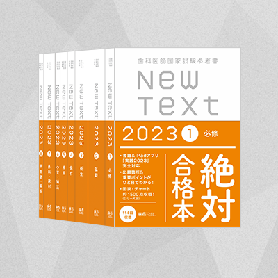 NewText2023 全8巻セット