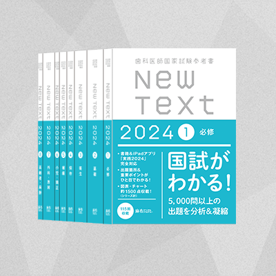 NewText2024 全8巻セット