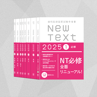 予約商品】NewText2025 全8巻セット | 麻布デンタルアカデミー