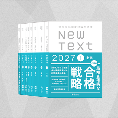 【予約商品】NewText2027 全8巻セット