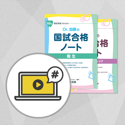 国試合格ノート 全2冊セット（119回版）＆必見！Dr.加藤の衛生トレンドチェック（Web配信講座）
