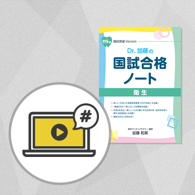 国試合格ノート 衛生（119回版）＆必見！Dr.加藤の衛生トレンドチェック（Web配信講座）