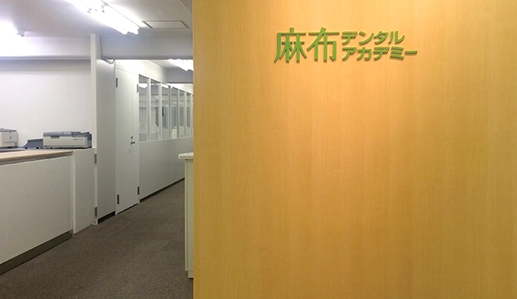 麻布デンタルアカデミー 大阪校