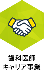 歯科医師キャリア事業