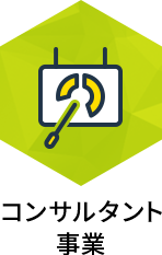 コンサルタント事業