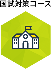 国試対策コース