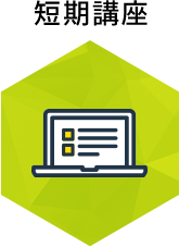 短期講座