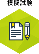 模擬試験