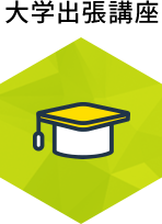 大学出張講座