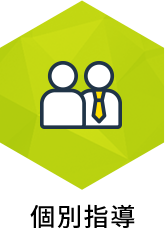 個別指導