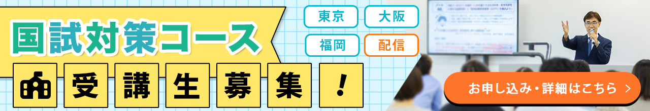 国家試験対策コース受講生募集