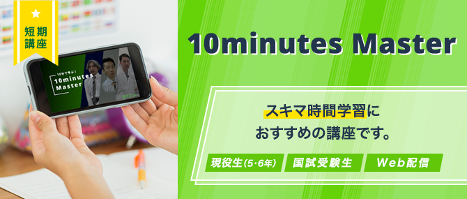 10minutesMaster