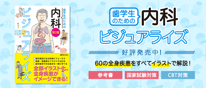 歯学生のための内科ビジュアライズ