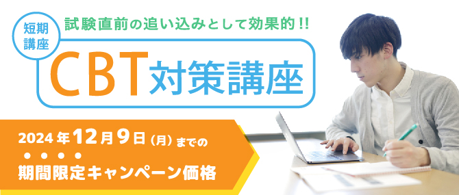 CBT対策講座 直前駆け込みキャンペーン