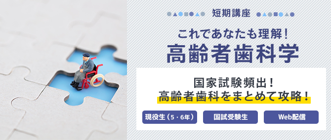 これであなたも理解!高齢者歯科学