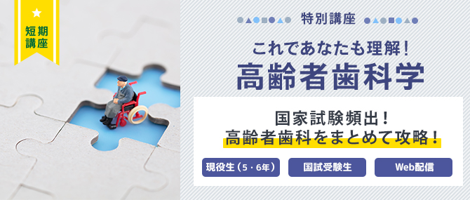 これであなたも理解!高齢者歯科学