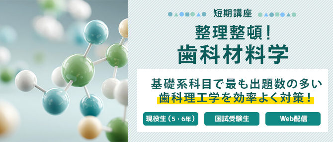 整理整頓!歯科材料学