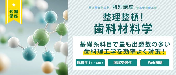 整理整頓！歯科材料学