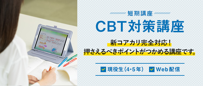 CBT対策講座