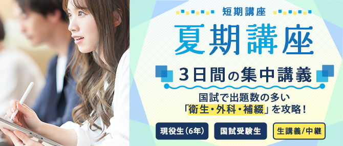 夏期講座