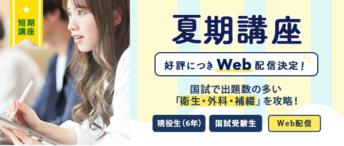 夏期講座WEB配信版