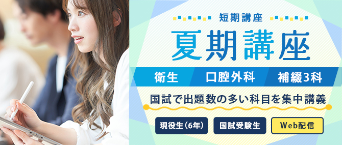 夏期講座